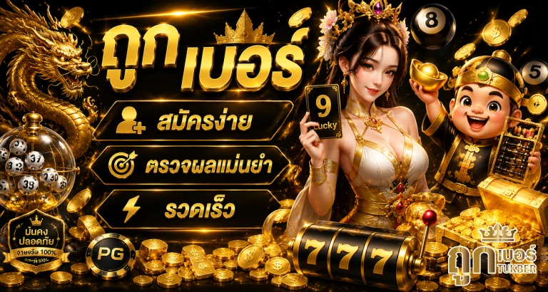 ถูก เบอร์