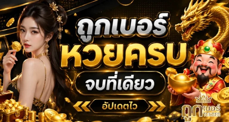 ถูกเบอร์