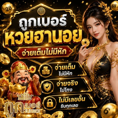 ถูกเบอร์หวยฮานอย