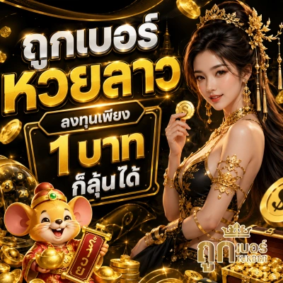 ถูกเบอร์หวยลาว