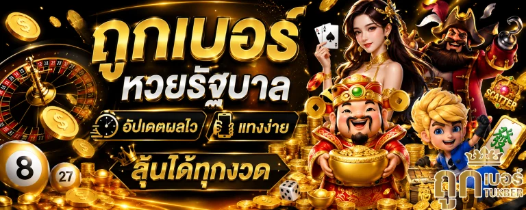 ถูกเบอร์ หวยรัฐบาล