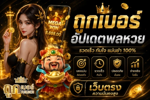 ถูกเบอร์อัปเดตผลหวย