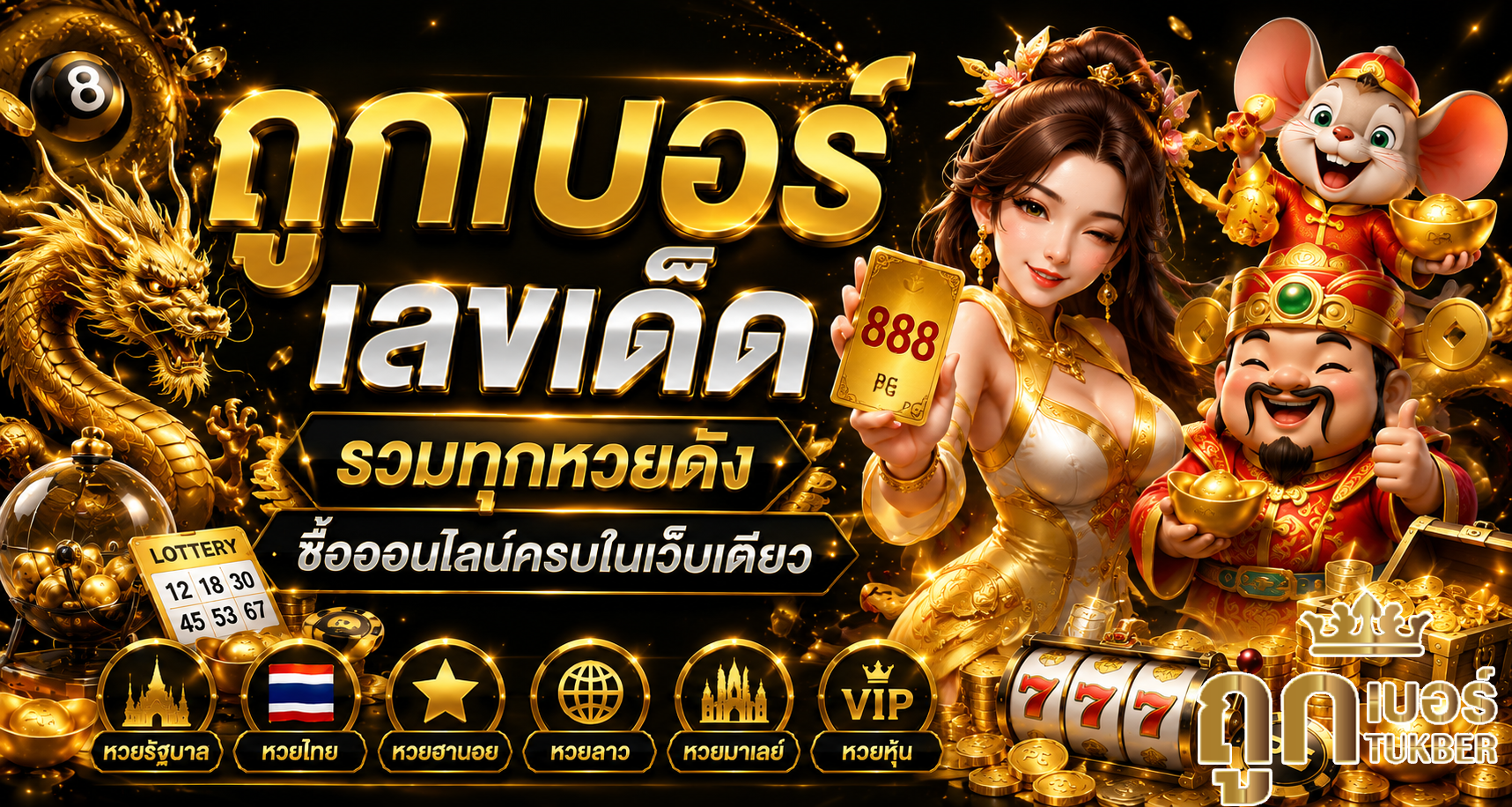 ถูกเบอร์ เลขเด็ด
